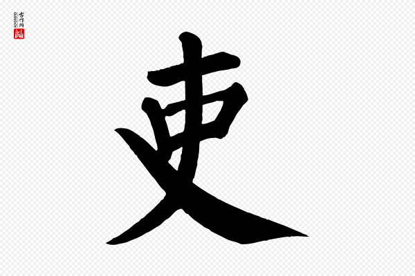 颜真卿《自书告身帖》吏