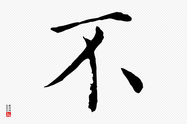 赵鼎《与执政劄子》不