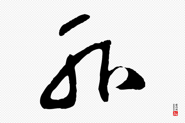 鲜于枢《烟江叠嶂诗》外