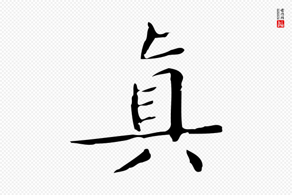 文徵明《跋袁生帖》真