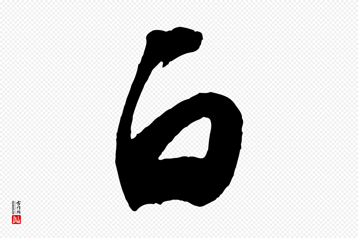 宋代苏轼《寒食帖》中的“白”字书法矢量图下载