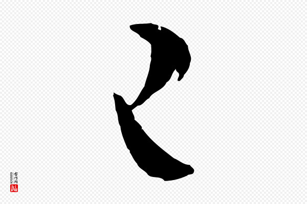 吴志淳《墨法四首》已