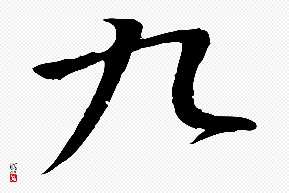 明代李东阳《跋嵇康养生论》中的“九”字书法矢量图下载
