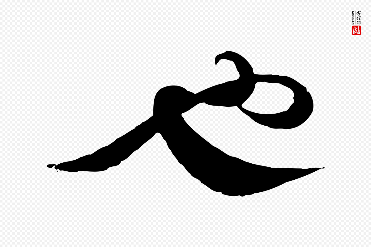 宋代蔡襄《与杜长官帖》中的“也”字书法矢量图下载