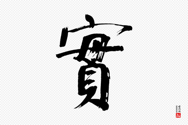 董其昌《传赞上》實(实)