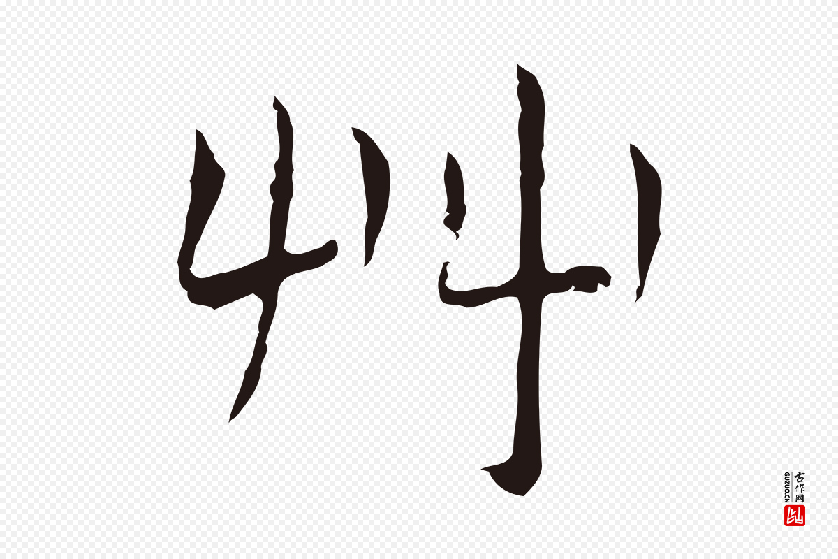 明代祝允明《後赤壁赋》中的“草”字书法矢量图下载