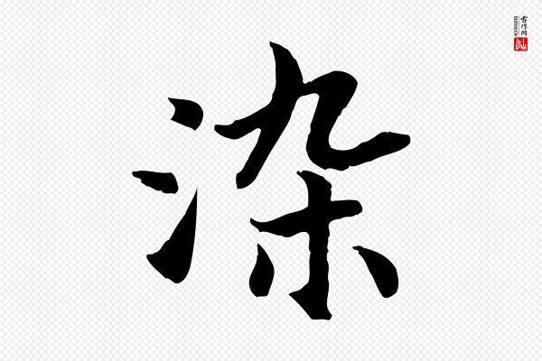高宗《嵇康养生论》染