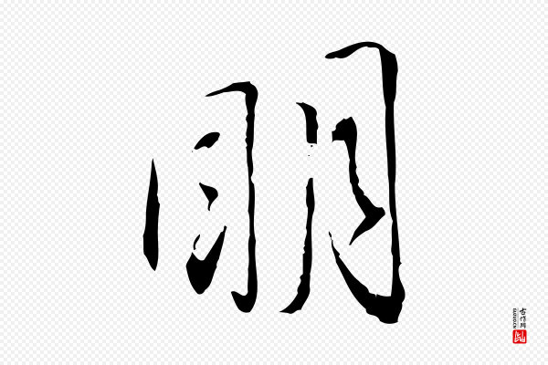 蔡襄《与郎中帖》明