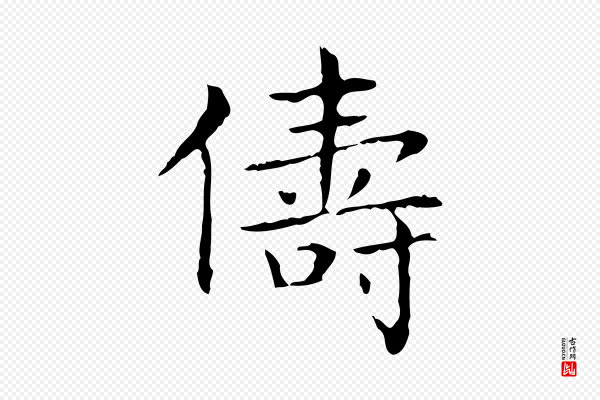 王羲之《孝女曹娥碑》儔(俦)