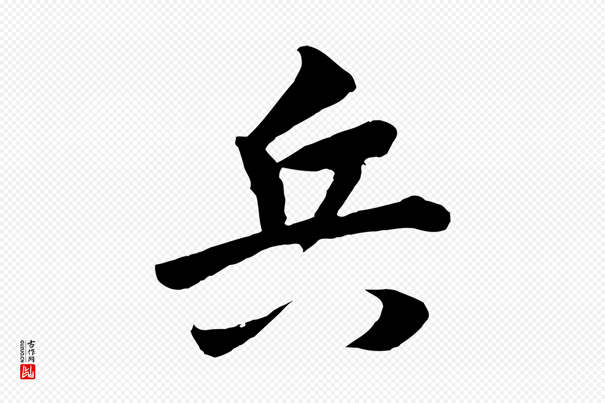 宋代高宗《付岳飞》中的“兵”字书法矢量图下载