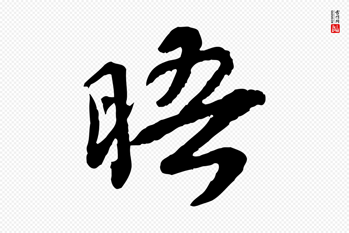 宋代韩世忠《与总领帖》中的“晤”字书法矢量图下载