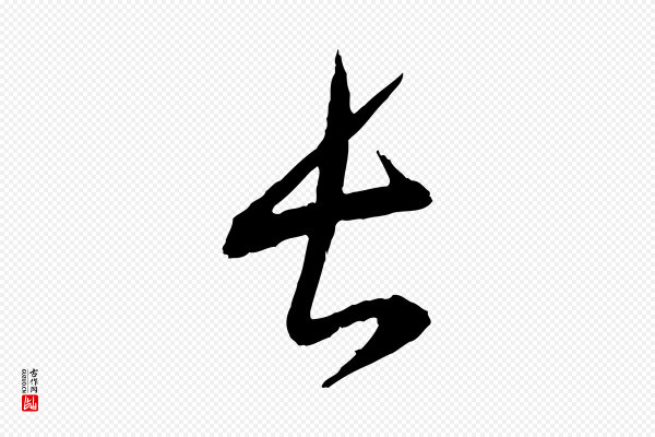康里子山《颜鲁公论书帖》長(长)