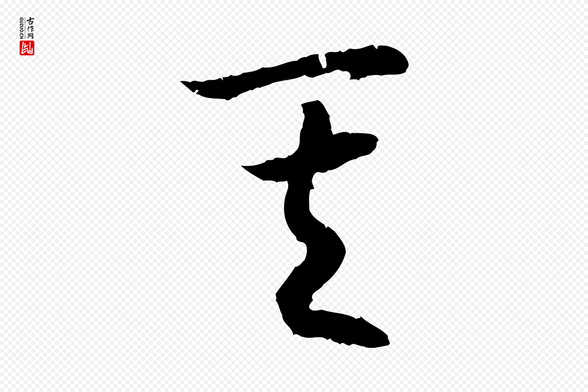 宋代高宗《嵇康养生论》中的“其”字书法矢量图下载