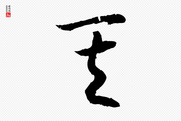 高宗《嵇康养生论》其