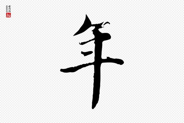 赵孟頫《跋书楞严经》年