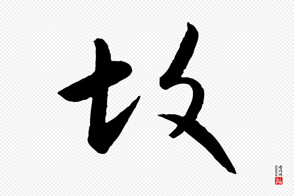 赵孟頫《感兴诗并序》故