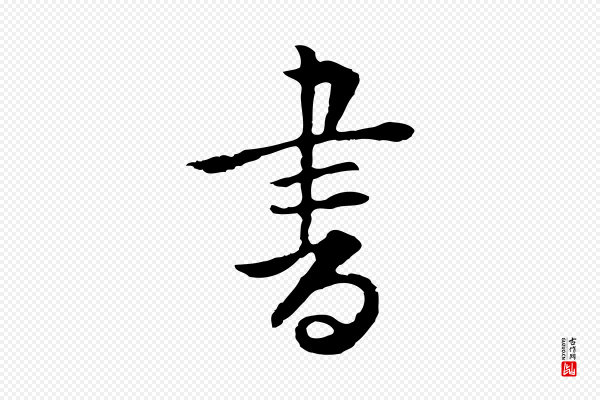 张宴《跋韭花帖》書(书)