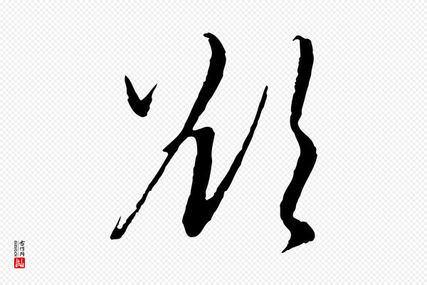 赵孟頫《与中峰札》欲