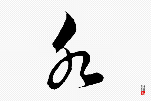 鲜于枢《唐人绝句》水
