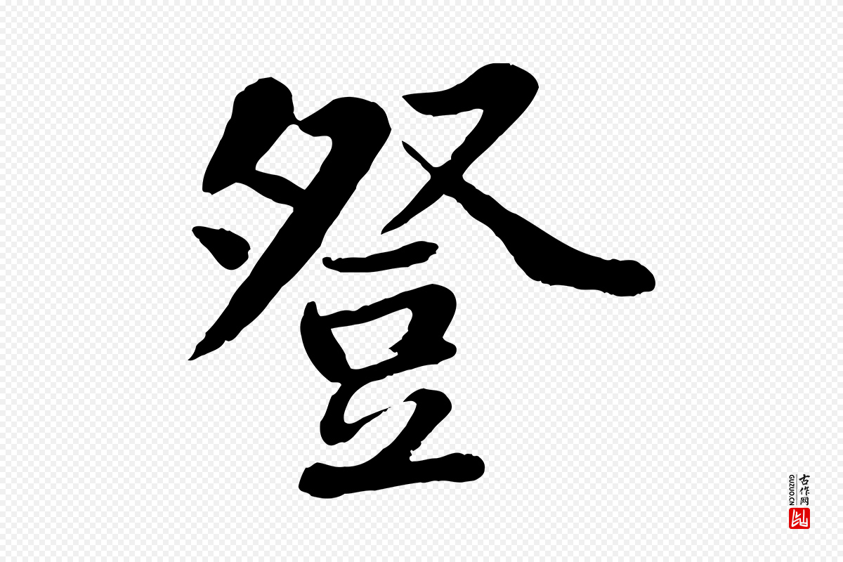 宋代苏轼《赤壁赋》中的“登”字书法矢量图下载