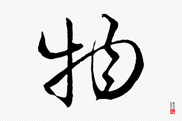 赵孟頫《付二哥帖》物