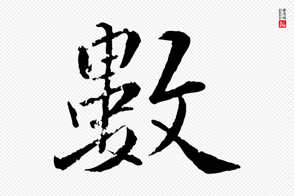 王世贞《跋嵇康养生论》數(数)