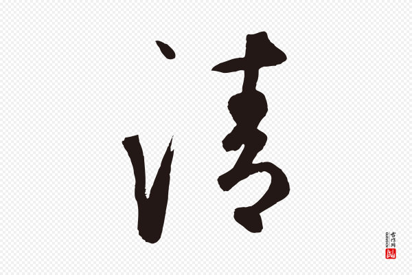 鲜于枢《襄阳歌》清