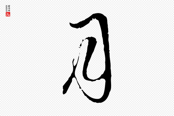 卫仁《与九成帖》月