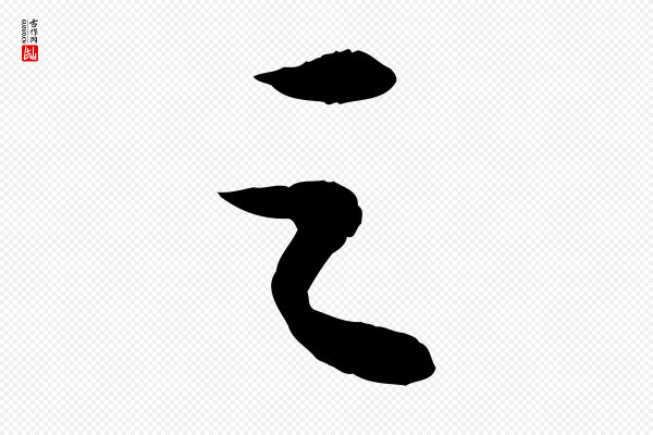 苏轼《中山松醪赋》之
