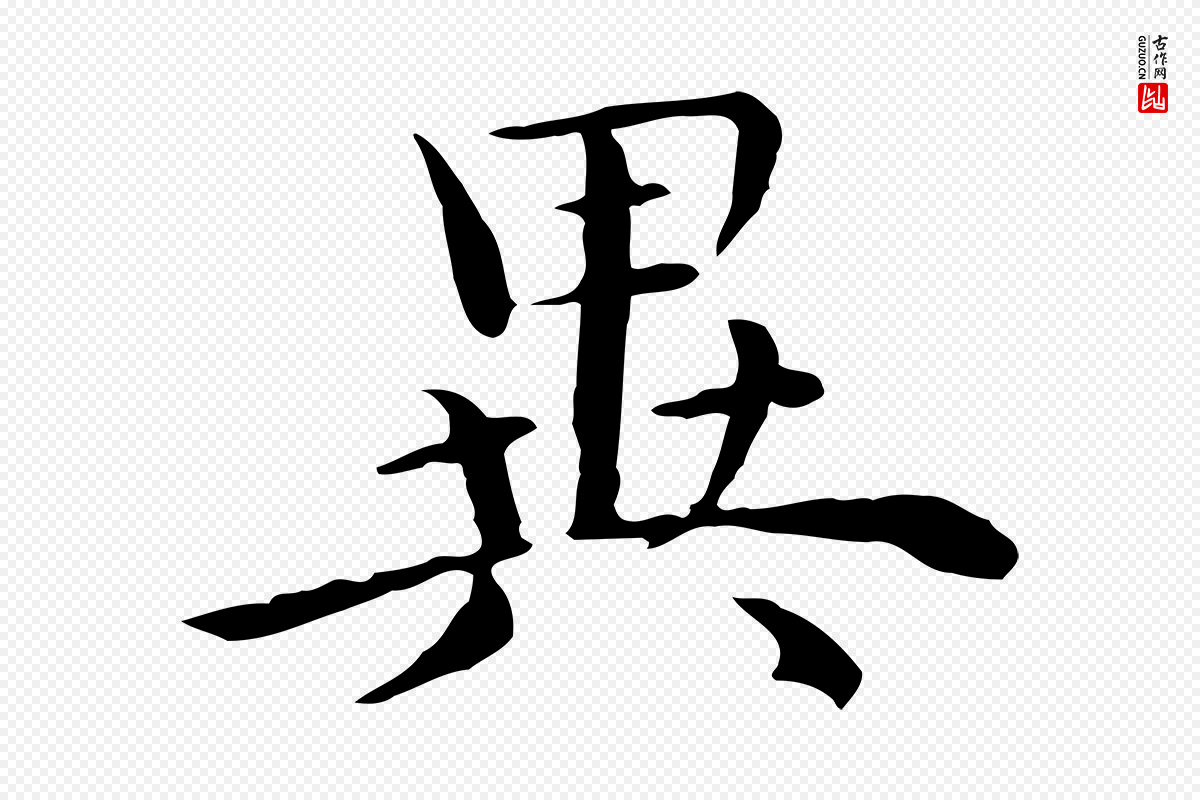 明代沈藻《橘颂》中的“異(异)”字书法矢量图下载