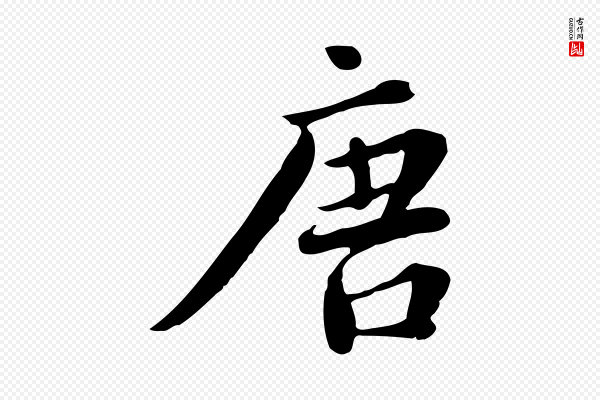 林存端《跋春帖子词》唐