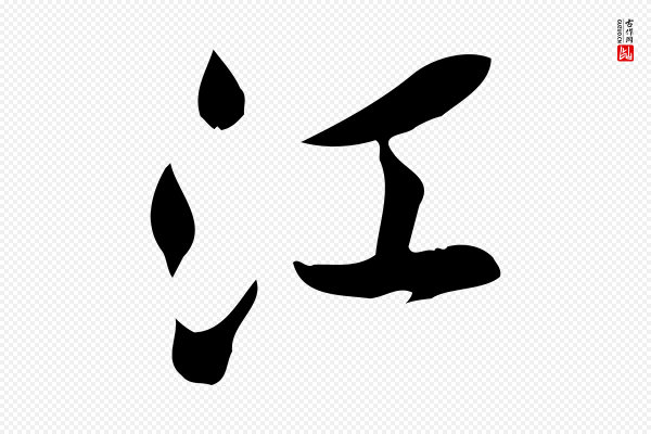 王觌《平江帖》江