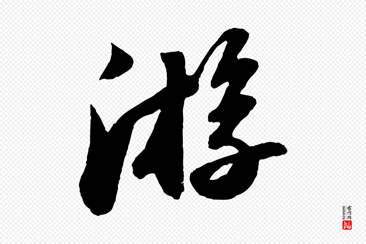 宋代苏轼《洞庭春色赋》中的“游”字书法矢量图下载