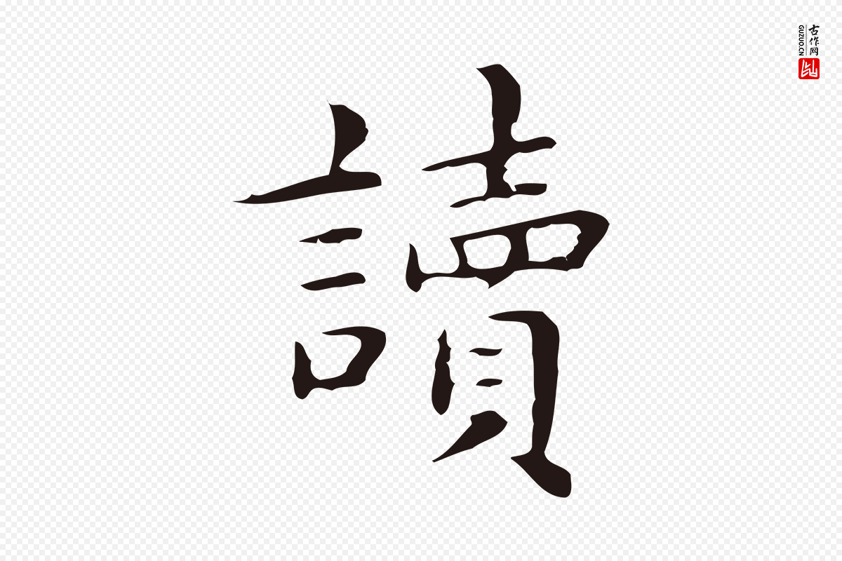 明代俞和《急就章释文》中的“讀(读)”字书法矢量图下载