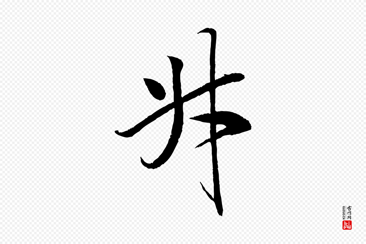宋代米芾《天马赋》中的“升”字书法矢量图下载