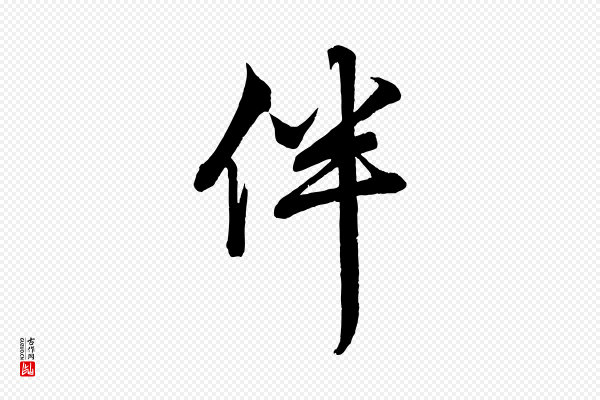 赵孟頫《次韵潜师》伴