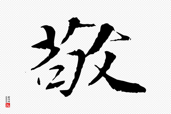 虞集《跋孝女曹娥碑》敬