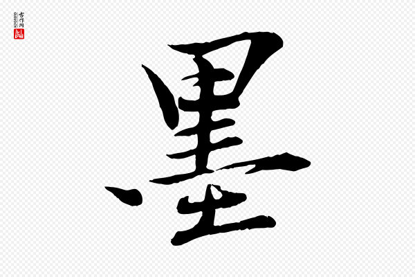 《三希堂法帖》墨