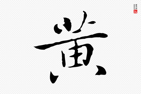 乃贤《南城咏古》黃(黄)
