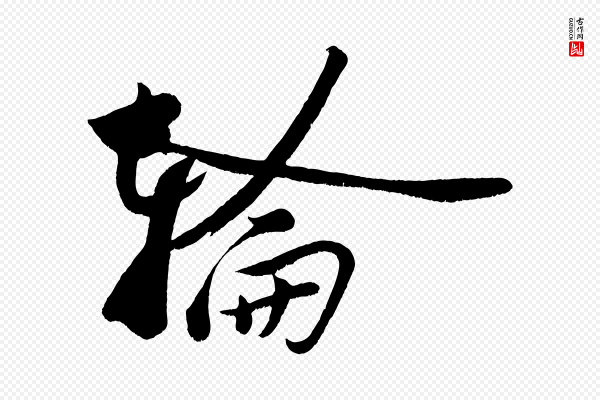黄山谷《洛阳雨霁诗》輪(轮)