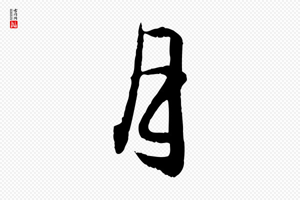 赵孟頫《与德俊帖》月