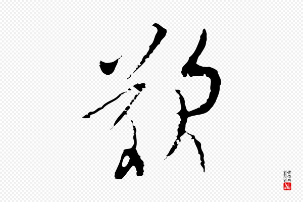 张羽《怀友诗》嘆(叹)