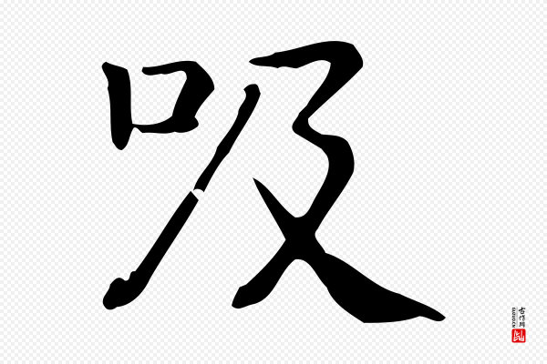 佚名《临右军东方先生画赞》吸