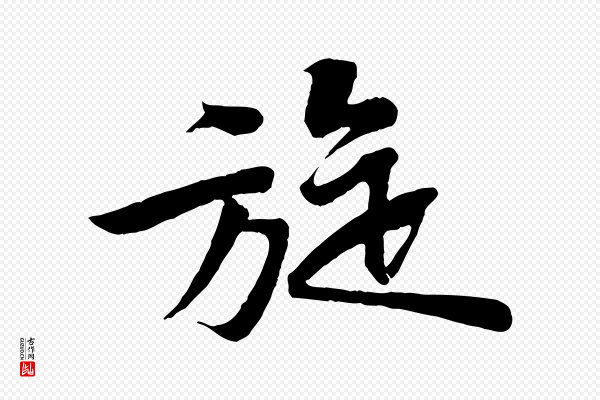 黄山谷《报云夫帖》旋