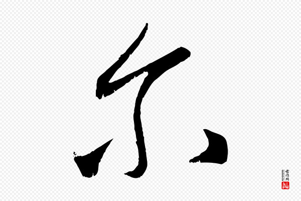 赵孟頫《临右军帖》爾(尔)