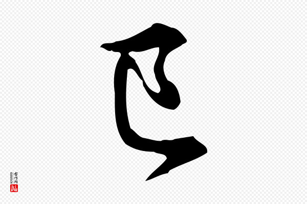 赵孟頫《抚州永安禅院僧堂记》已