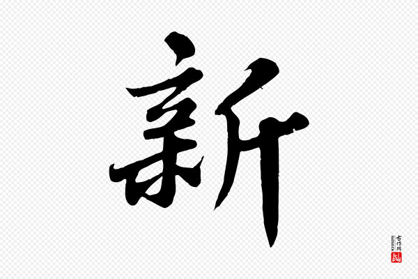 苏轼《春帖子词》新