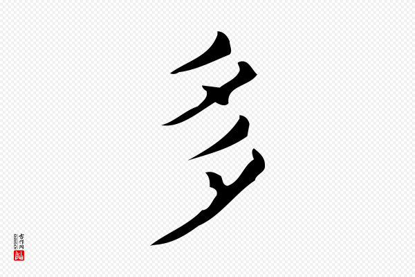 宋濂《跋临东方先生画赞》多