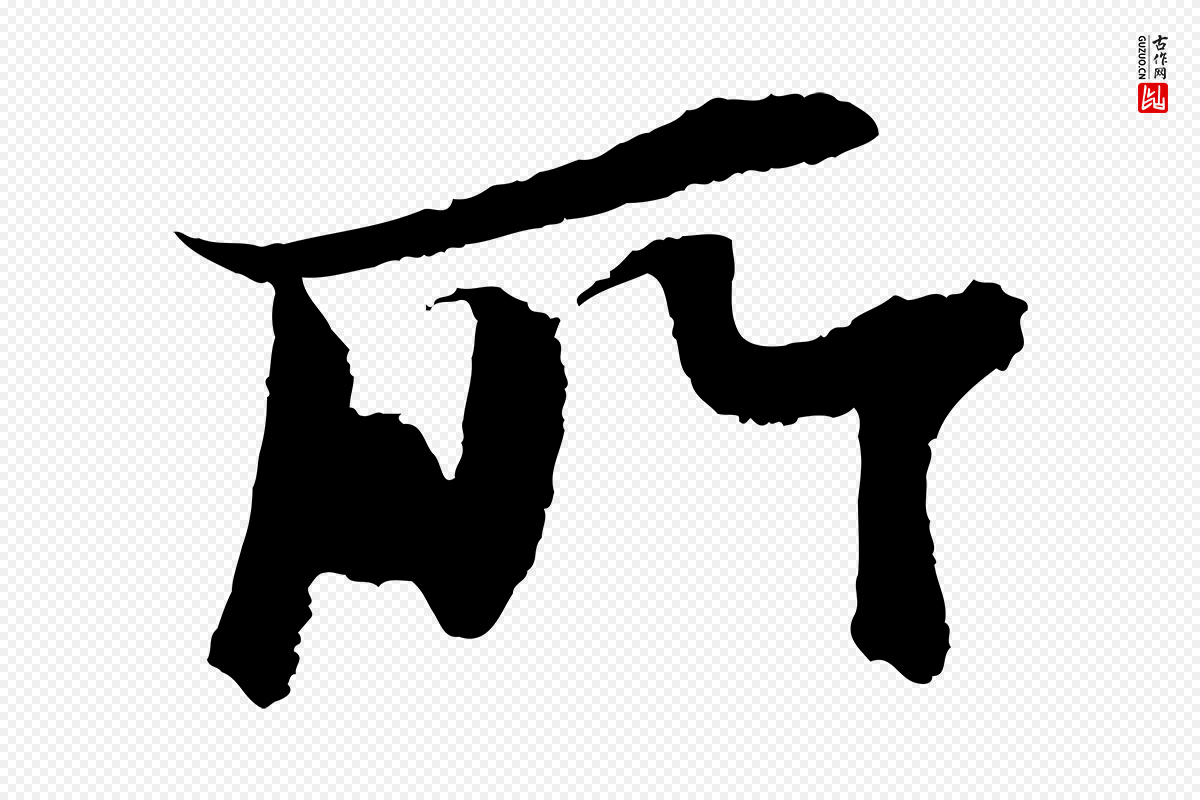 宋代苏轼《石恪画维摩赞》中的“所”字书法矢量图下载