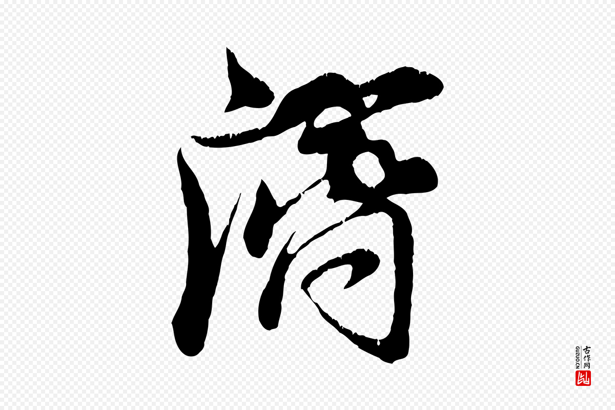 元代赵孟頫《与师孟帖》中的“濟(济)”字书法矢量图下载